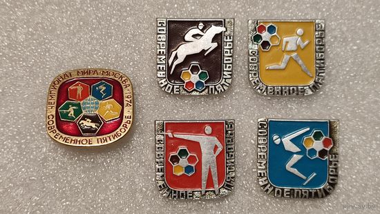 Лот значков Чемпионат Мира Современное пятиборье Москва 1974,200 лотов с 1 рубля!!!