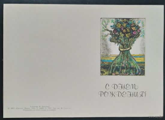 СССР 1992 С днем рождения, двойная .