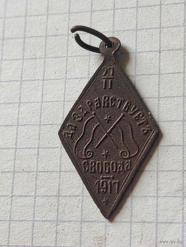 Жетон(да здравствует свобода) РИ до 1917 года