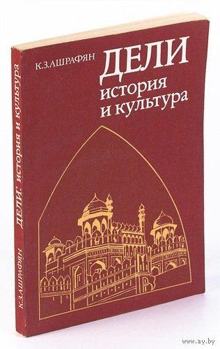 К. З. Ашрафян. Дели. История и культура.