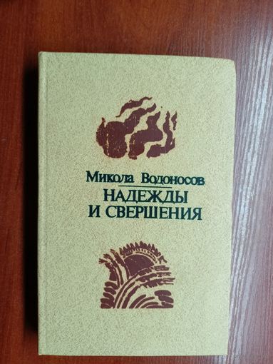 Микола Водоносов "Надежды и свершения"
