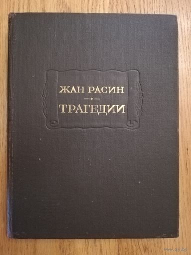 1977. Жан Расин. Трагедии. // Литературные памятники