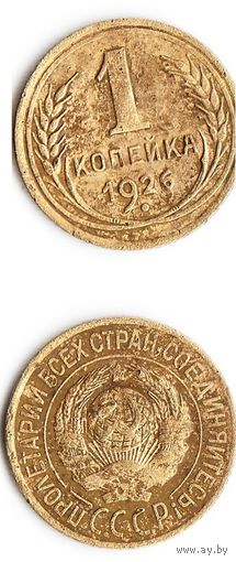 1 копейка СССР 1926 года