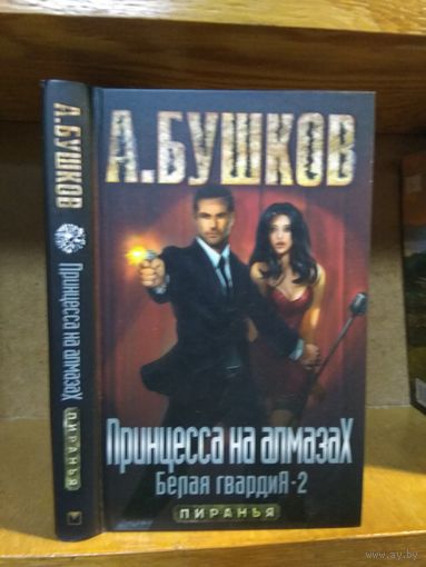 Бушков А. "Пиранья: Белая гвардия-2: Принцесса на алмазах".