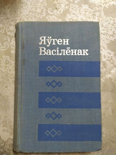 Яўген Васілёнак"Забыты вензель"\060