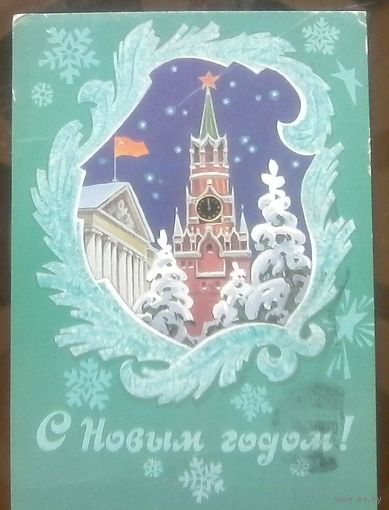 1982 год Л.Кузнецов С Новым Годом