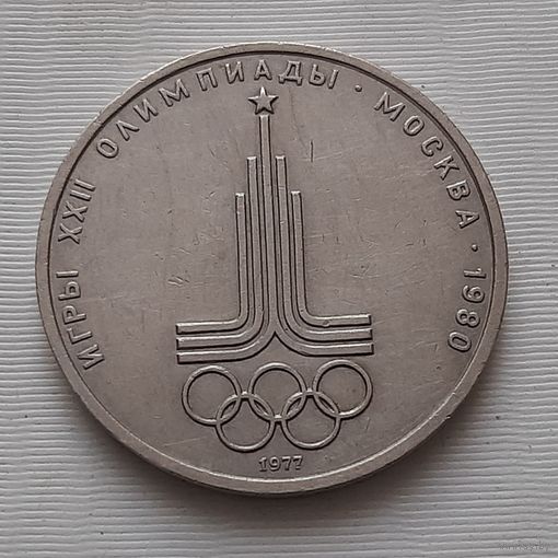 1 рубль 1977 г. Эмблема московской олимпиады