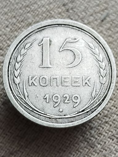 Распродажа - 15 копеек 1929г.,СССР