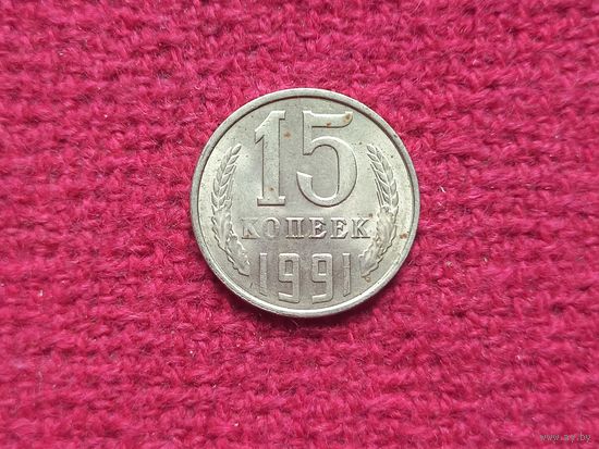 15 копеек 1991 г. Л
