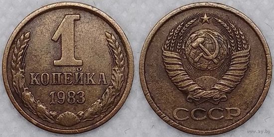 1 копейка 1983 г СССР