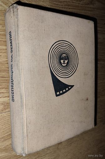 Экспедиция на землю.  Прекрасный сборник фантастики. 1965 год.  См.содержание!