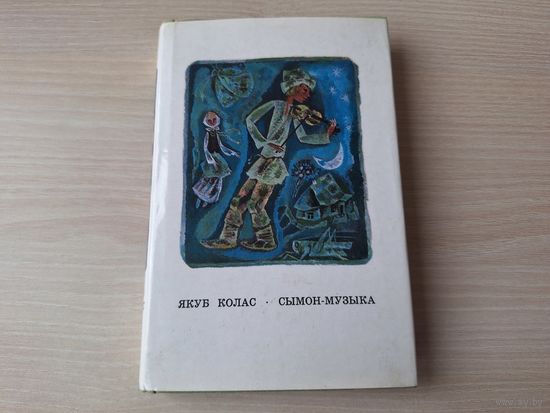Сымон-музыка - Якуб Колас м. Забораў - на беларускай мове 1972 КАК НОВАЯ