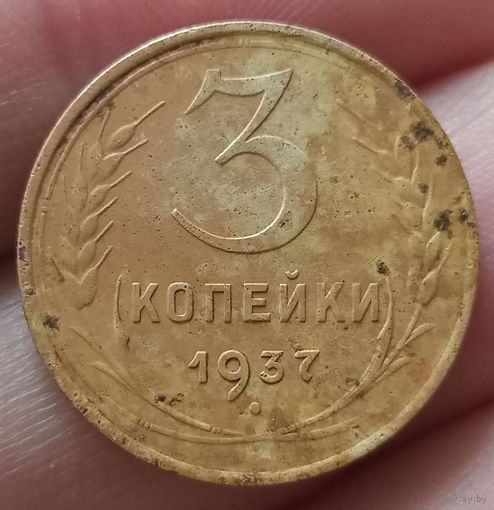 3 копейки 1937 года