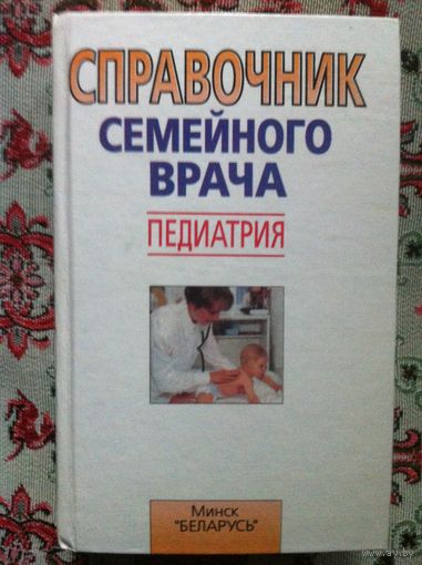 Справочник семейного врача. Педиатрия.