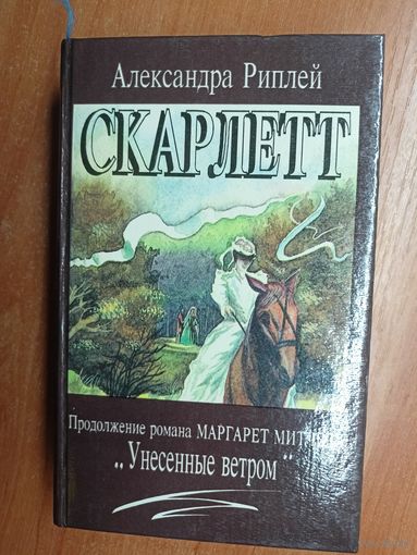 Александра Риплей "Скарлетт"