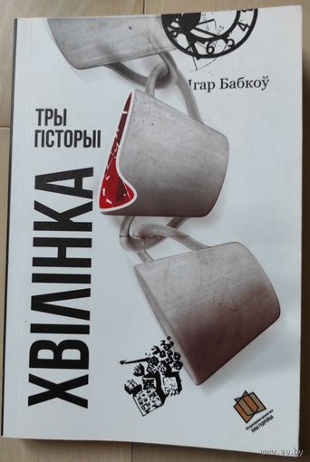 Iгар Бабкоу (с автографом)