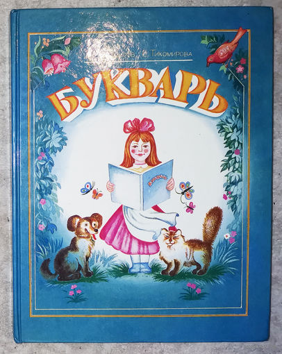Д.Тихомиров Е.Тихомирова Букварь.