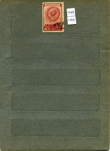 СССР, 1949, ДЕНЬ КОНСТИТУЦИИ,  сер я 1м гашен