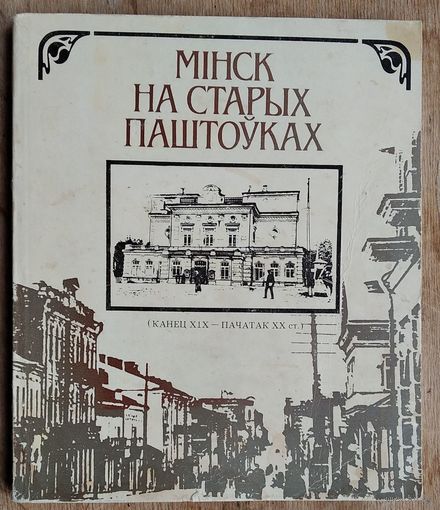 Мiнск на старых паштоўках (канец XIX - пачатак XX ст.). Фотаальбом. Аўт.-склад. В.М.Целеш.
