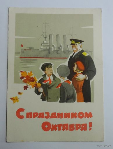 Открытка "С праздником Октября" 1962г. СССР.