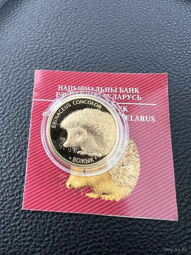 50 рублей 2011г. Ёжик