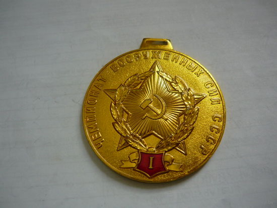 Чемпионат ВС СССР. 1 место.