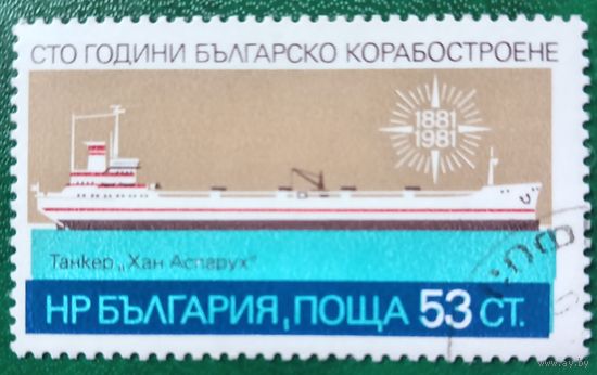 Болгария 1981. Танкер Хан Аспарух