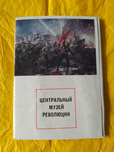 Центральный музей революции