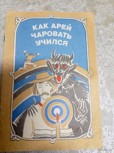 Как арей чаровать учился\038
