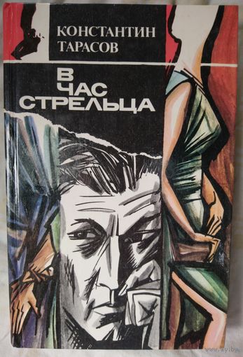 В ЧАС СТРЕЛЬЦА. Константин Тарасов.  Повести
