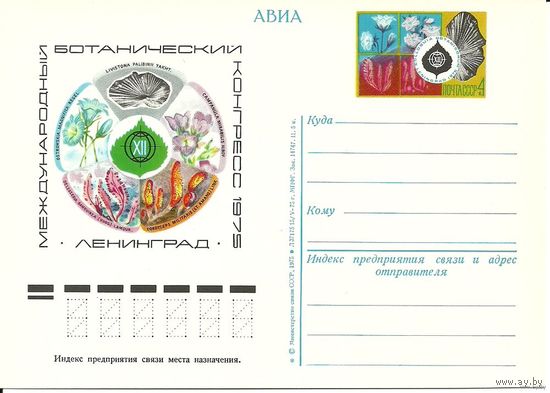 Односторонняя почтовая карточка с ОМ 1975 СССР Ботаника (С)