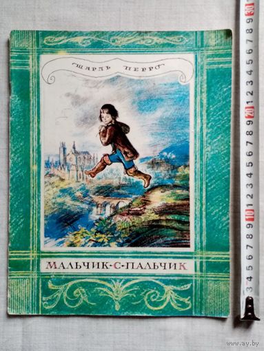 Шарль Перро. Мальчик-с-пальчик. 1988 г Илл. А. Рейпольский. Большой формат