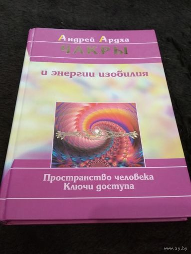 Ардха А. Чакры и энергии изобилия. Пространство человека. Ключи доступа.