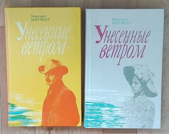 Маргарет Митчелл "Унесенные ветром" в 2 томах - Новое состояние