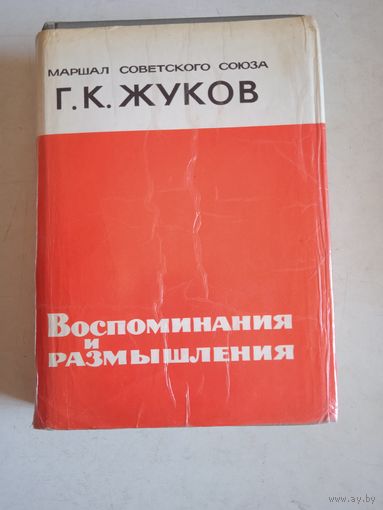 Воспоминания и размышления