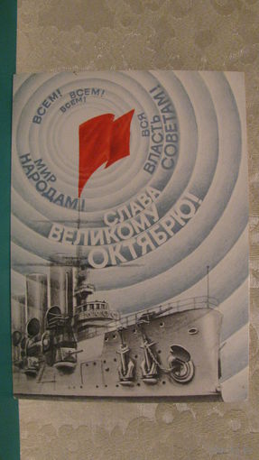 Открытка "Слава великому Октябрю!", 1987г.