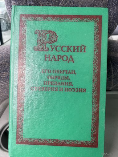Русский народ.Обычаи,обряды,предания