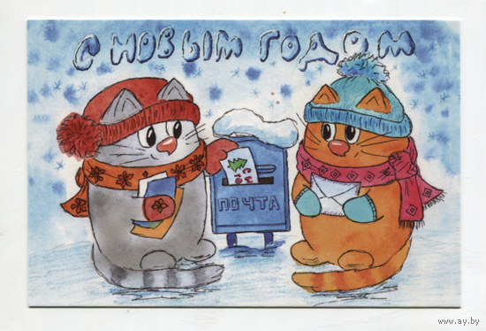 Открытка. Зима. Коты. Котики. Новогодняя почта. Письма. Посткроссинг. Худ. Ника Анне (чистая)