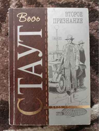 Рекс Стаут второе признание