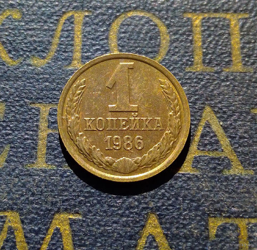1 копейка 1986 СССР #73