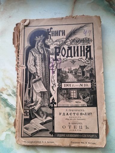 1901 г. Книги журнала Родина
