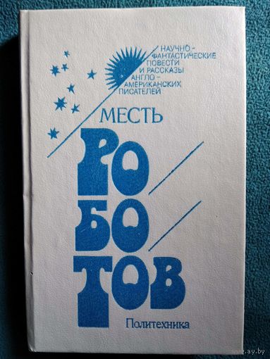 Месть роботов // Серия: Научно-фантастические повести и рассказы англо-американских писателей
