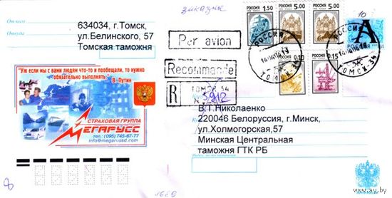 Россия 2003. Конверт, прошедший почту "Страховая группа Мегарусс"