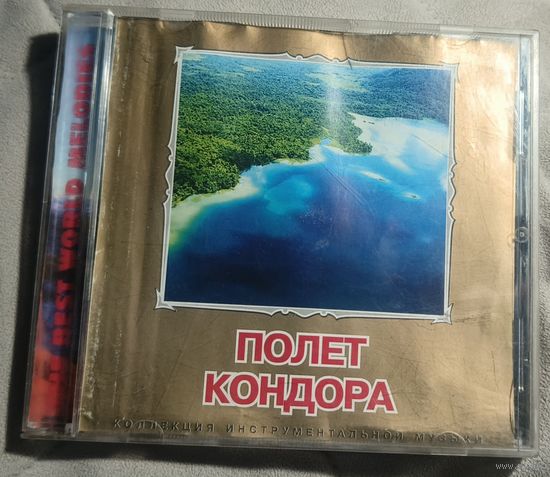 Полёт Кондора. Коллекция инструментальной музыки.2004