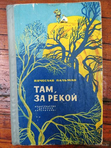 Вячеслав Пальман Там, за рекой // Иллюстраторы В. Юдин и Г. Никольский