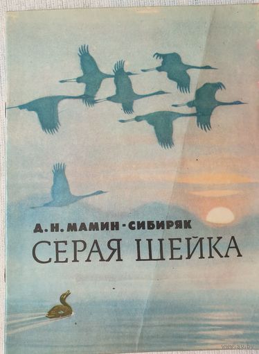 Серая шейка | Сказка | Мамин-Сибиряк | Художник Кузнецов