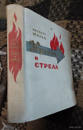 Мальц Альберт, Крест и стрела,  М.:Иностранная литература , 456 страниц, 1962 г.