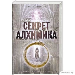 Секрет алхимика Скотт Мариани Детектив. Серия Книга-загадка, книга-бестселлер, 2010, тв. переплет