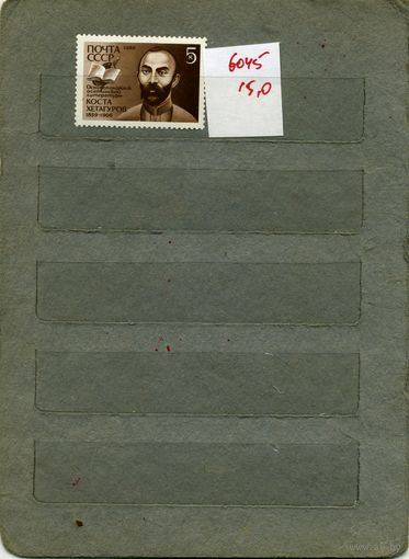 СССР, 1989, 130-летие со д/р   ХЕТАГУРОВА, серия 1м, ( на "СКАНЕ" справочно приведены номера и цены по ЗАГОРСКОМУ)