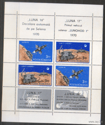 РУМ. М. Блок 82. 1971. "Луна-17". ЧиСт.